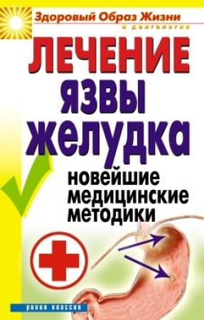 Обложка книги «Лечение язвы желудка. Новейшие медицинские методики» — Елена Романова