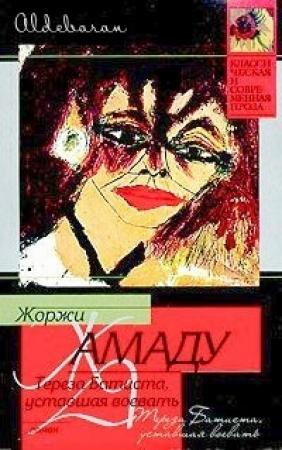 Обложка книги «Тереза Батиста, уставшая воевать» — Жоржи Амаду