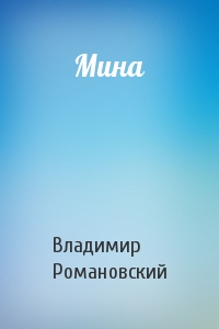 Мина