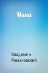 Владимир Романовский - Мина