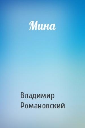 Обложка книги «Мина» — Владимир Романовский