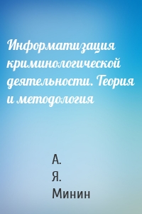 Информатизация криминологической деятельности. Теория и методология