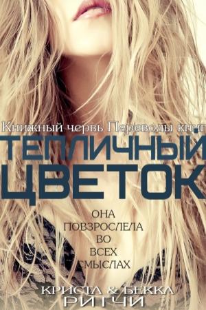 Обложка книги «Тепличный цветок» — Криста Ритчи, Бекка Ритчи