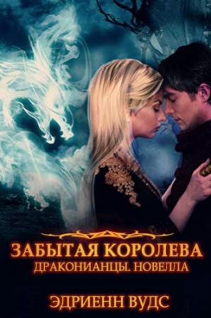 Обложка книги «Забытая королева» — Эдриенн Вудс