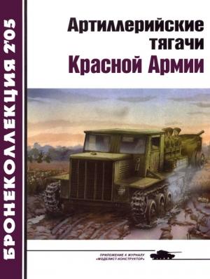 Обложка книги «Артиллерийские тягачи Красной Армии. Часть 2» — Евгений Игнатьевич Прочко, Журнал «Бронеколлекция»