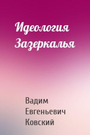 Обложка книги «Идеология Зазеркалья» — Вадим Евгеньевич Ковский