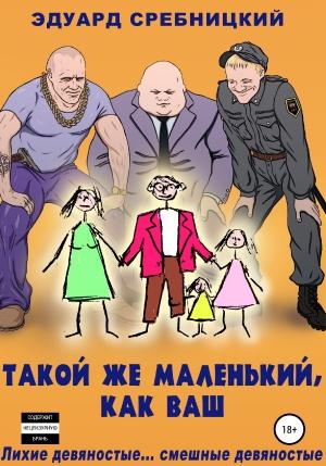 Обложка книги «Такой же маленький, как ваш» — Эдуард Сребницкий