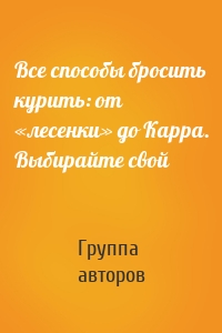 Все способы бросить курить: от «лесенки» до Карра. Выбирайте свой