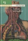 Аласдер Грей - Бедные-несчастные