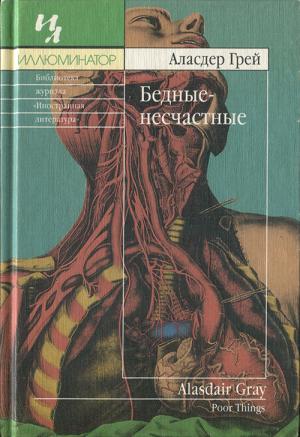 Обложка книги «Бедные-несчастные» — Аласдер Грей