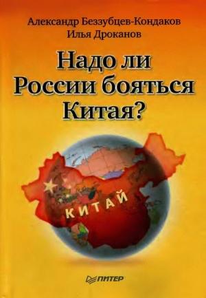 Обложка книги «Надо ли России бояться Китая?» — Александр Евгеньевич Беззубцев-Кондаков