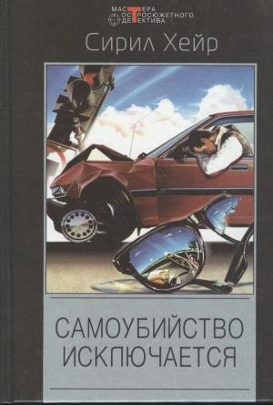 Обложка книги «Смерть не азартный охотник» — Сирил Хейр
