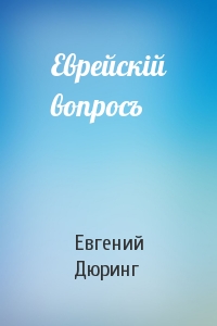 Еврейскiй вопросъ
