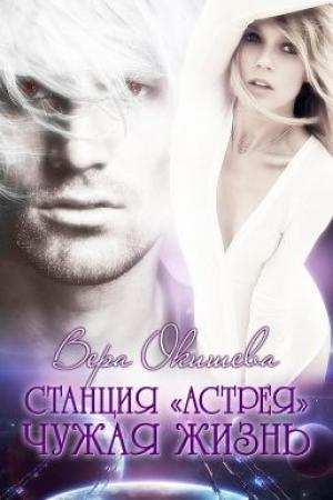 Обложка книги «Чужая жизнь» — Вера Окишева