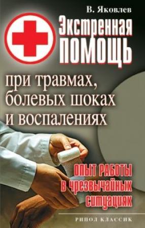 Обложка книги «Экстренная помощь при травмах, болевых шоках и воспалениях. Опыт работы в чрезвычайных ситуациях» — Виктор Яковлев