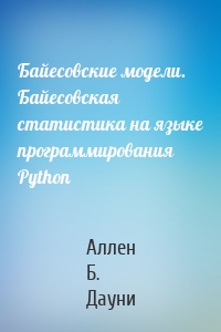 Байесовские модели. Байесовская статистика на языке программирования Python