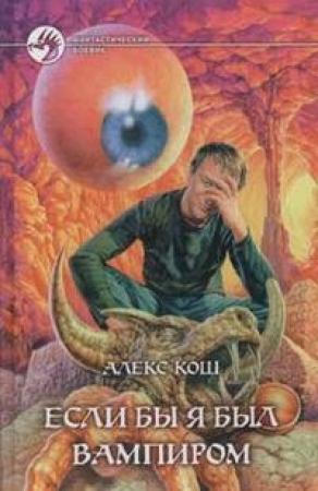 Обложка книги «Если бы я был вампиром» — Алекс Кош