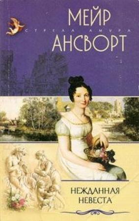 Обложка книги «Нежданная невеста» — Мейр Ансворт