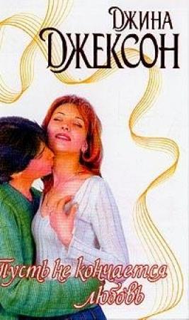 Обложка книги «Пусть не кончается любовь» — Джоанна Флюк