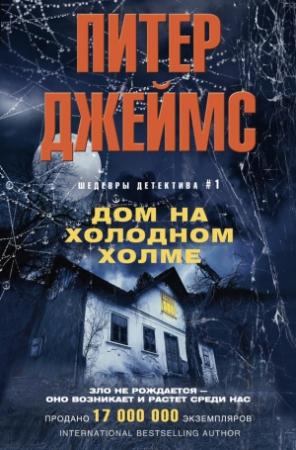 Обложка книги «Дом на Холодном холме» — Питер Джеймс