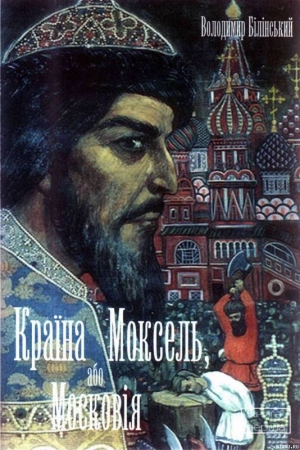 Обложка книги «Країна Моксель, або Московія. Книга 1» — Владимир Брониславович Белинский