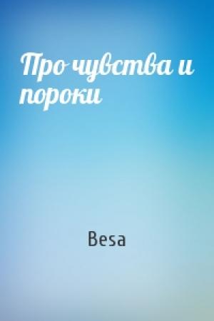 Обложка книги «Про чувства и пороки» — Besa