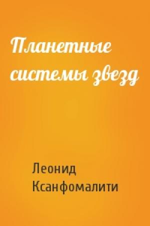 Обложка книги «Планетные системы звезд» — Леонид Ксанфомалити