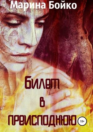 Обложка книги «Билет в преисподнюю» — Марина Бойко