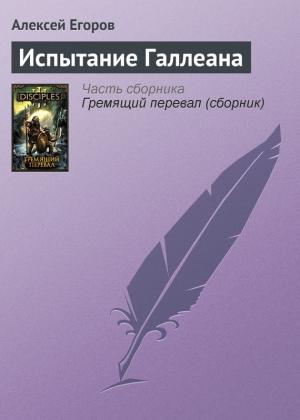 Обложка книги «Испытание Галлеана» — Алексей Егоров