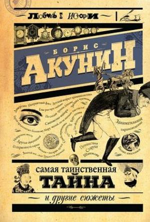 Обложка книги «Самая таинственная тайна и другие сюжеты» — Борис Акунин