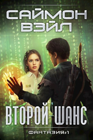 Обложка книги «Второй шанс» — Саймон Вэйл