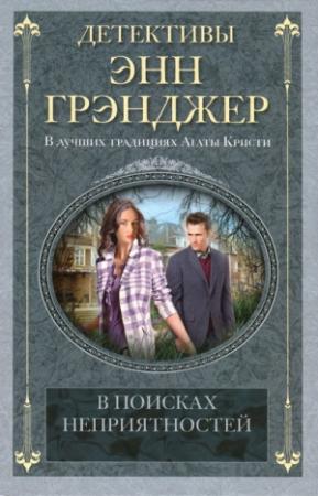 Обложка книги «В поисках неприятностей» — Энн Грэнджер
