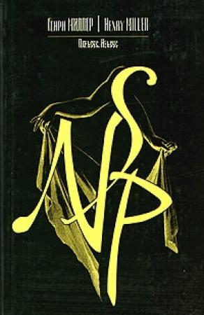 Обложка книги «Нексус» — Генри Миллер