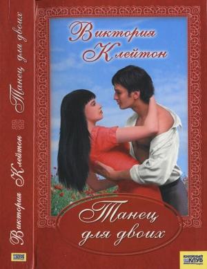 Обложка книги «Танец для двоих» — Виктория Клейтон