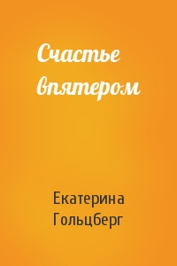 Счастье впятером