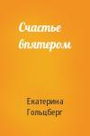 Екатерина Гольцберг - Счастье впятером
