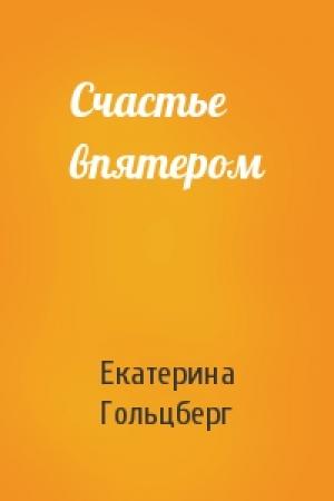 Обложка книги «Счастье впятером» — Екатерина Гольцберг