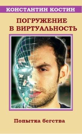Обложка книги «Погружение в виртуальность» — Константин Костин