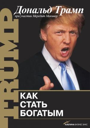 Обложка книги «Как стать богатым» — Мередит Макивер, Дональд Трамп