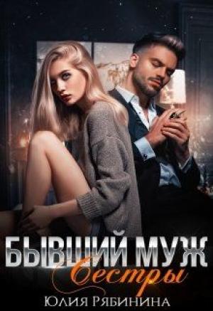 Обложка книги «Бывший муж сестры» — Юлия Рябинина