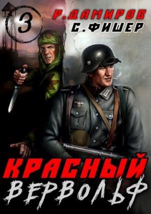 Обложка книги «Красный вервольф 3» — Саша Фишер, Рафаэль Дамиров