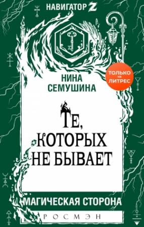 Обложка книги «Те, которых не бывает» — Нина Семушина