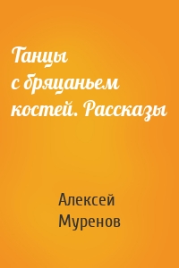 Танцы с бряцаньем костей. Рассказы