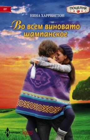 Обложка книги «Во всем виновато шампанское» — Нина Харрингтон