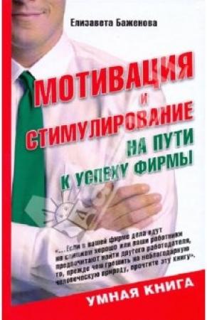 Обложка книги «Мотивация и стимулирование: на пути к успеху фирмы» — Елизавета Баженова