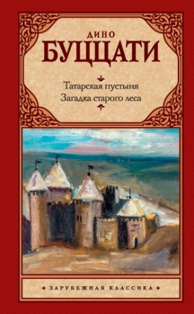 Обложка книги «Татарская пустыня. Загадка старого леса (сборник)» — Дино Буццати