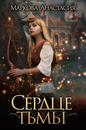 Обложка книги «Сердце тьмы» — Анастасия Маркова