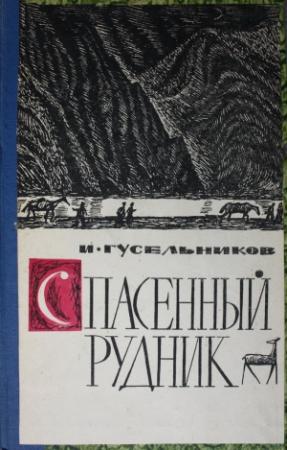Обложка книги «Спасенный рудник» — Илья Гусельников