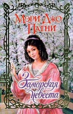 Обложка книги «Заморская невеста» — Мэри Патни