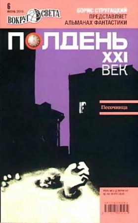 Обложка книги «Полдень, XXI век, 2010 № 06» — Алексей Корепанов, Александр Щёголев, Антон Первушин, Владимир Томских, Юрий Косоломов, Дмитрий Проскуряков, Владимир Голубев, Журнал «Полдень XXI век», Илья Кузьминов, Андрей Кокоулин
